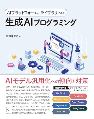 AIプラットフォームとライブラリによる生成AIプログラミング