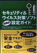 セキュリティ&ウイルス対策ソフト保険的設定ガイド: Norton Internet Security/インターネットセキュリティSu