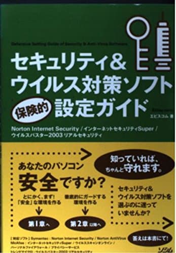 セキュリティ&ウイルス対策ソフト保険的設定ガイド: Norton Internet Security/インターネットセキュリティSu