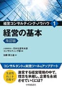 経営の基本〈改訂版〉 (経営コンサルティング・ノウハウ 1)