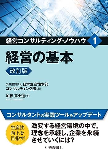 経営の基本〈改訂版〉 (経営コンサルティング・ノウハウ 1)