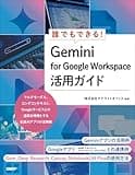 誰でもできる！Gemini for Google Workspace活用ガイド