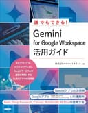 誰でもできる！Gemini for Google Workspace活用ガイド