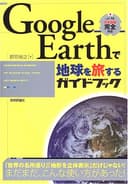 Google Earth で地球を旅するガイドブック