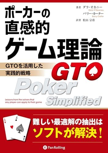 ポーカーの直感的ゲーム理論 ――GTOを活用した実践的戦略