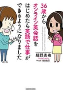 ３６歳からオンライン英会話をはじめたら英語で仕事ができるようになりました