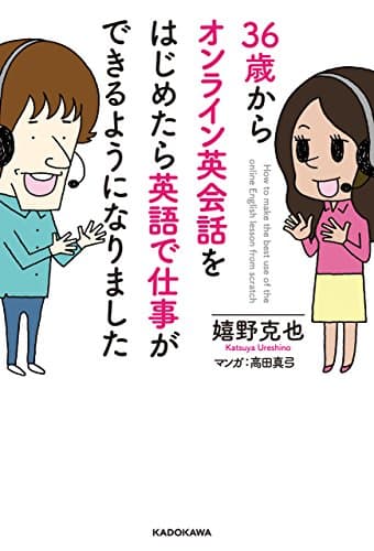 ３６歳からオンライン英会話をはじめたら英語で仕事ができるようになりました