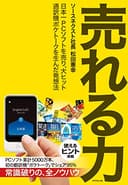 売れる力――日本一ＰＣソフトを売り、大ヒット通訳機ポケトークを生んだ発想法