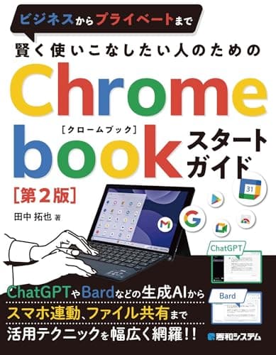 賢く使いこなしたい人のための Chromebookスタートガイド[第2版]