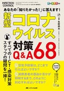 新型コロナウイルス対策Q&A68: あなたの「知りたかった! 」に答えます! (インフェクションコントロール2021年春季増刊)
