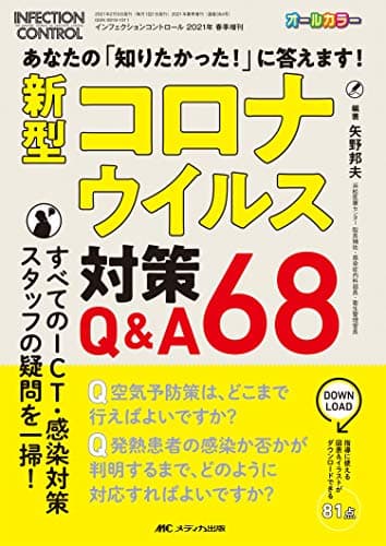 新型コロナウイルス対策Q&A68: あなたの「知りたかった! 」に答えます! (インフェクションコントロール2021年春季増刊)