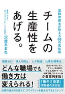 チームの生産性をあげる。――業務改善士が教える６８の具体策