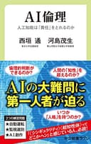 AI倫理　人工知能は「責任」をとれるのか (中公新書ラクレ)