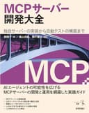 MCPサーバー開発大全――独自サーバーの実装から自動テストの構築まで エンジニア選書