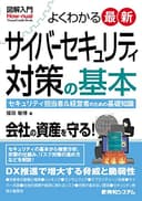 図解入門よくわかる最新サイバーセキュリティ対策の基本