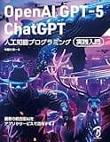OpenAI GPT-5／ChatGPT 人工知能プログラミング実践入門