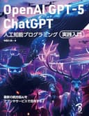 OpenAI GPT-5／ChatGPT 人工知能プログラミング実践入門