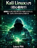 初心者向けKali Linux: 倫理的ハッキングとサイバーセキュリティ入門：ステップバイステップガイド