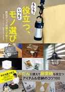 もしもに役立つ、いつものモノ選び 防災グッズは備えず使う!
