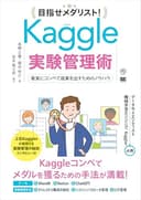 目指せメダリスト！Kaggle実験管理術 着実にコンペで成果を出すためのノウハウ