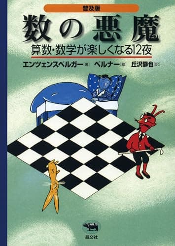【オールカラー/日本数学会出版賞 受賞】普及版 数の悪魔―算数・数学が楽しくなる12夜. / 算数なんて怖くない