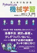 スッキリわかるPythonによる機械学習入門 (スッキリわかる入門シリーズ)