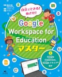 ①Google Classroom、Google ドライブ ほか (自分でできる！　めざせ！　Google Workspace for Educationマスター)