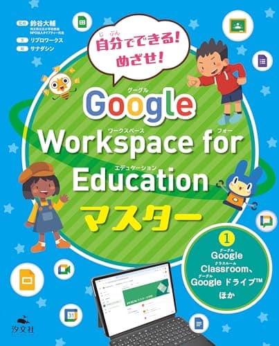 ①Google Classroom、Google ドライブ ほか (自分でできる！　めざせ！　Google Workspace for Educationマスター)