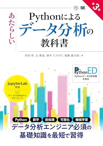 Pythonによるあたらしいデータ分析の教科書 第3版 (AI & TECHNOLOGY)