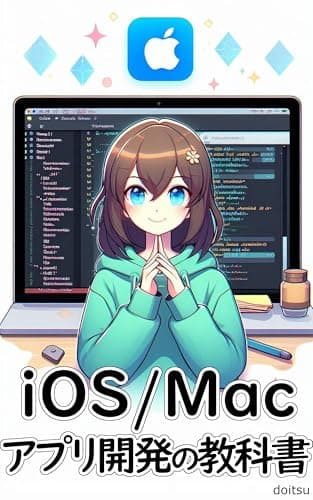 iOS/Macアプリ開発の教科書: Swift言語とXcodeによるステップバイステップ学習、環境構築から実用的なアプリ作成まで