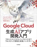 Google Cloudで学ぶ生成AIアプリ開発入門 ――フロントエンドからバックエンドまでフルスタック開発を実践ハンズオン Software Design plus