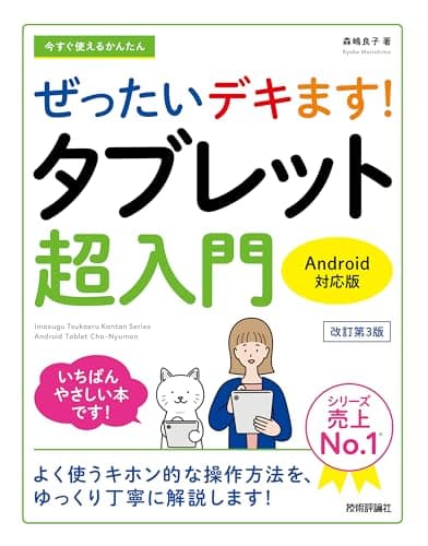 今すぐ使えるかんたん　ぜったいデキます！　タブレット超入門　Android対応版［改訂第3版］