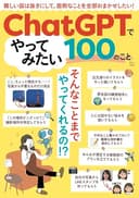 ChatGPTでやってみたい100のこと (TJMOOK)