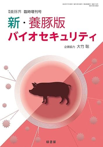 新・養豚版バイオセキュリティ [雑誌]: 養豚界 2023年 増刊