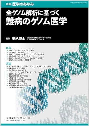 別冊医学のあゆみ 全ゲノム解析に基づく難病のゲノム医学 2024年[雑誌]
