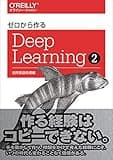 ゼロから作るDeep Learning ❷ ―自然言語処理編