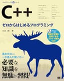 C++ ゼロからはじめるプログラミング (プログラミング学習シリーズ)