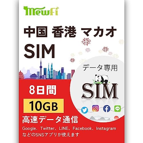 中国 sim （中国本土、香港、マカオで利用可能です）8日間 10GB 高速通信 プリペイド SIM カード データ通信用 Twitter LINE InstagramなどのSNSアプリが使えます mewfi