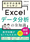 統計学の基礎から学ぶExcelデータ分析の全知識 改訂2版(できるビジネス)