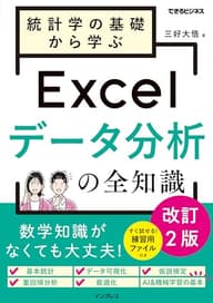 統計学の基礎から学ぶExcelデータ分析の全知識 改訂2版(できるビジネス)