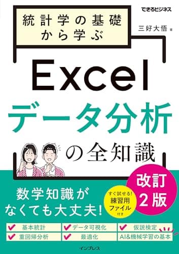 統計学の基礎から学ぶExcelデータ分析の全知識 改訂2版(できるビジネス)