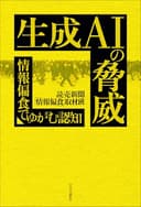 生成AIの脅威-情報偏食でゆがむ認知 (単行本)