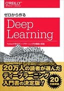 ゼロから作るDeep Learning ―Pythonで学ぶディープラーニングの理論と実装