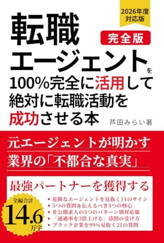 転職エージェントを100％完全に活用して絶対に転職活動を成功させる本: 元エージェントが明かす業界の｢不都合な真実｣