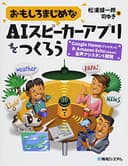 おもしろまじめなAIスピーカーアプリをつくろう -Google Home(アシスタント)&Amazon Echo(Alexa)音声アシスタント開発