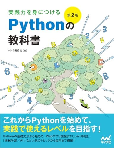 実践力を身につける Pythonの教科書 第2版