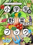 小学生の野菜づくりブック（ぜ～んぶプランターでできちゃう！）