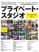 プライベート・スタジオ アーカイブス Vol.1 アーティスト／エンジニア／クリエイター全29組の音楽制作拠点をレポート (リットーミュージック・ムック) (Rittor Music Mook)