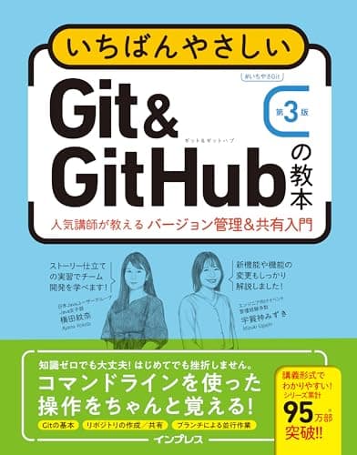 いちばんやさしいGit&GitHubの教本 第3版 人気講師が教えるバージョン管理＆共有入門 「いちばんやさしい教本」シリーズ