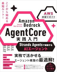 Amazon Bedrock AgentCore 実践入門 Strands Agentsで構築するAIエージェント [AWS深掘りガイド]